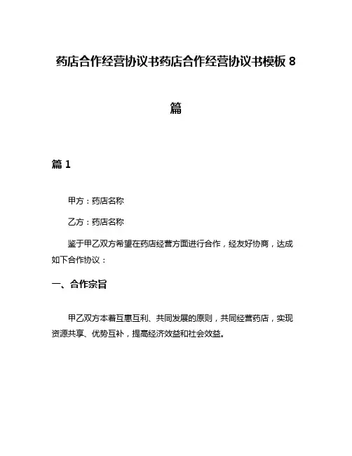 药店合作经营协议书药店合作经营协议书模板8篇