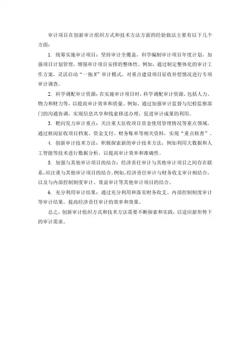 审计项目在创新审计组织方式和技术方法方面的经验做法