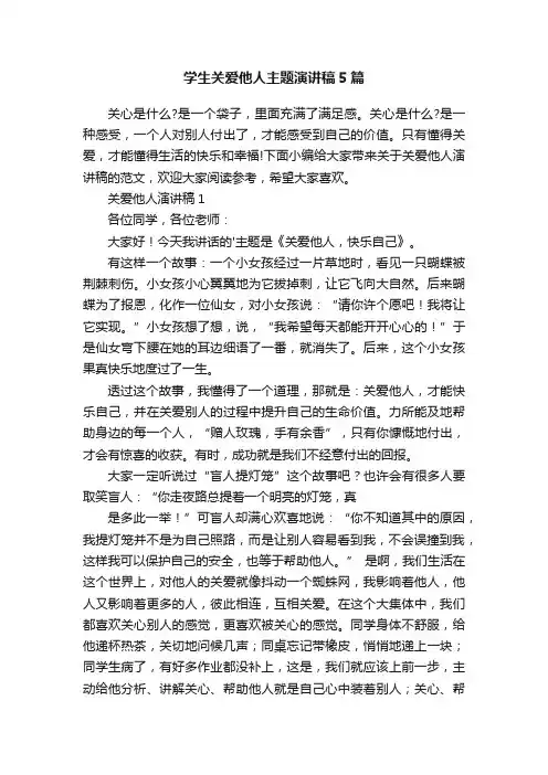 学生关爱他人主题演讲稿5篇