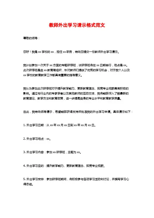 教师外出学习请示格式范文