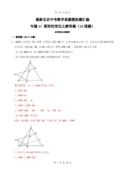 最新北京中考数学真题模拟题汇编专题17：图形的变化之解答题
