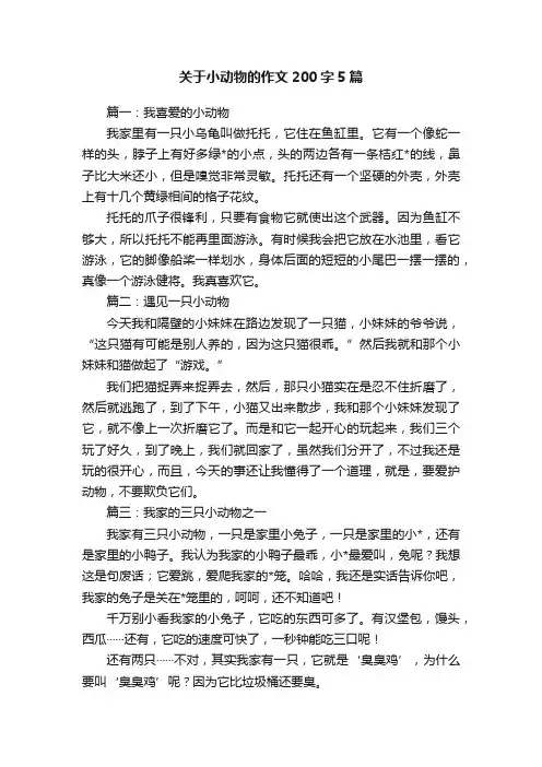 关于小动物的作文200字5篇