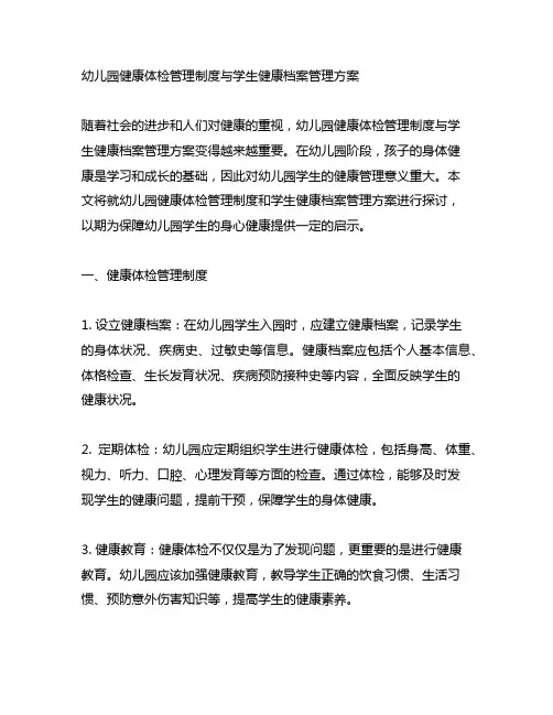 幼儿园健康体检管理制度与学生健康档案管理方案