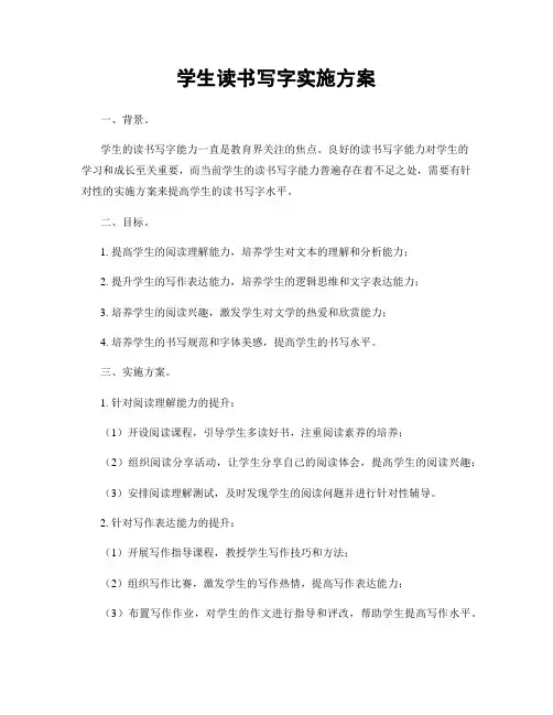 学生读书写字实施方案