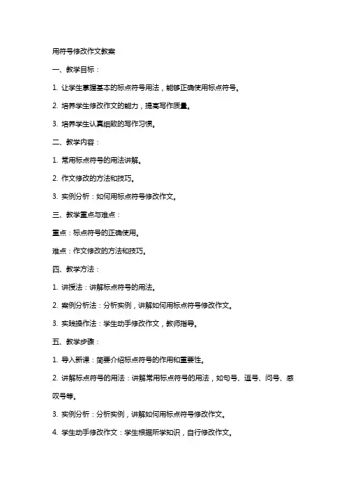 用符号修改作文教案