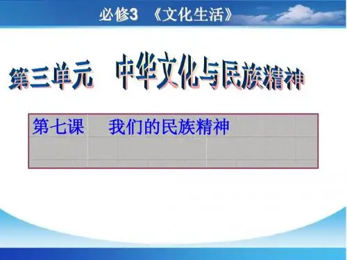 _第七课_我们的民族精神