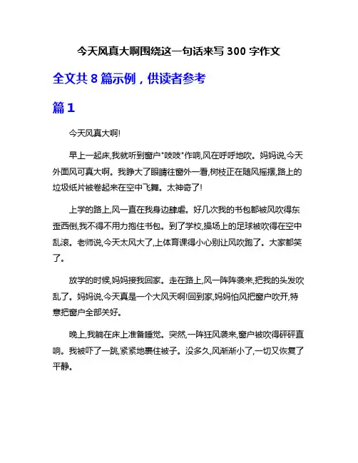 今天风真大啊围绕这一句话来写300字作文