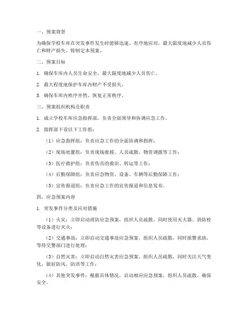 学校车库应急预案模板