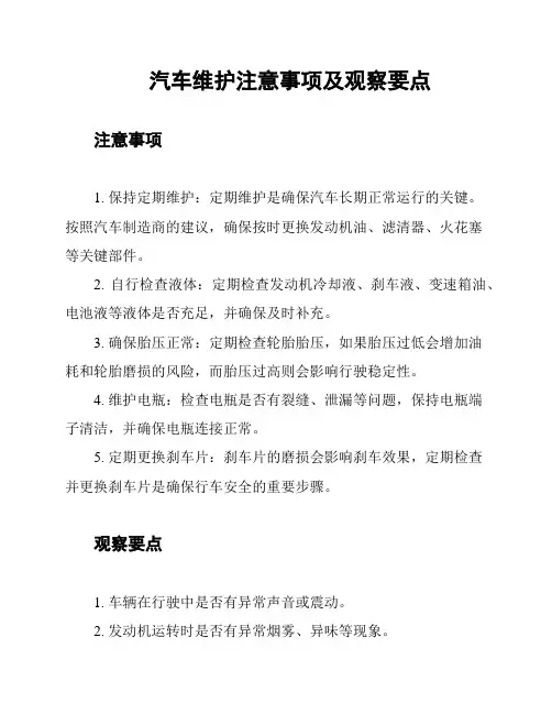汽车维护注意事项及观察要点