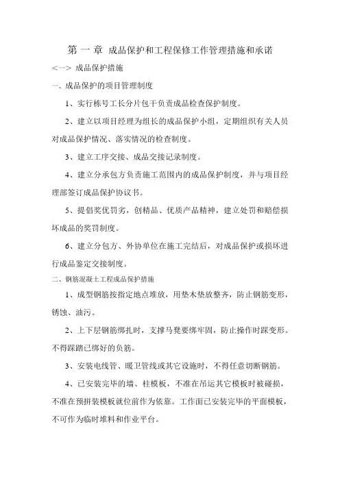 成品保护和工程保修工作管理措施和承诺
