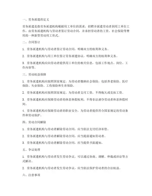 劳务派遣合同员工须知
