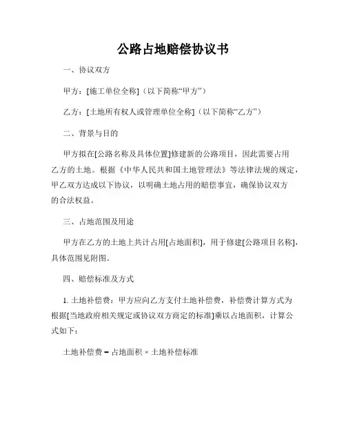 公路占地赔偿协议书