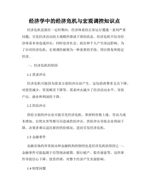 经济学中的经济危机与宏观调控知识点