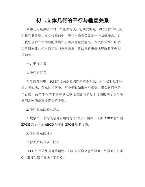 初二立体几何的平行与垂直关系