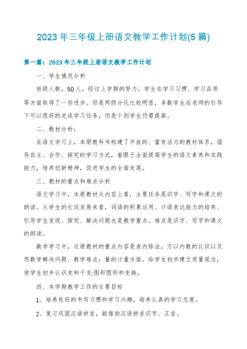 2023年三年级上册语文教学工作计划(5篇)
