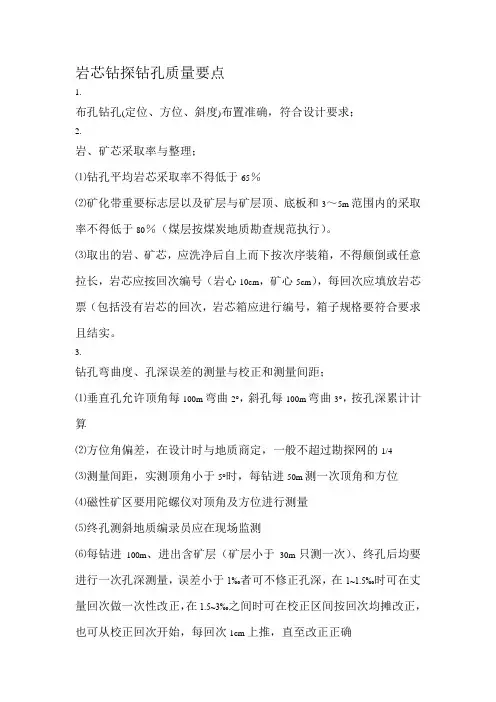 岩芯钻探钻孔质量要点