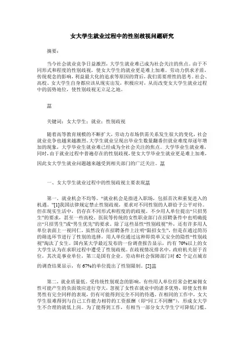 女大学生就业过程中的性别歧视问题研究