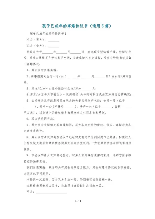 孩子已成年的离婚协议书(通用5篇)