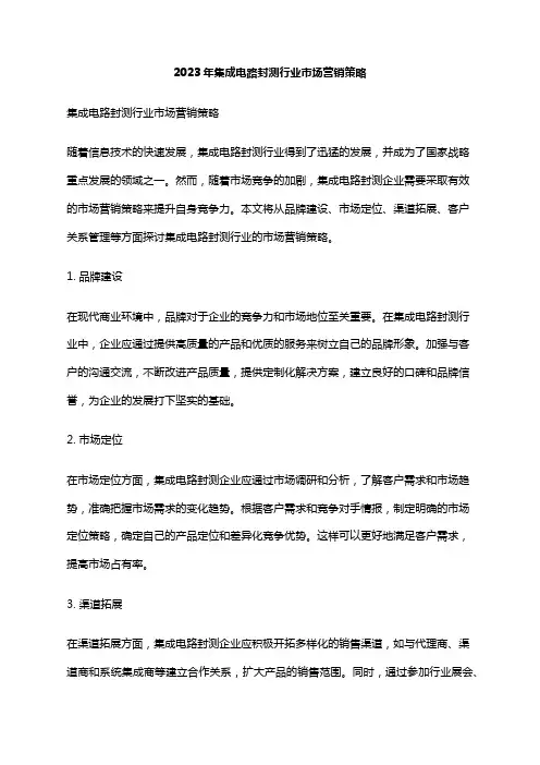 2023年集成电路封测行业市场营销策略