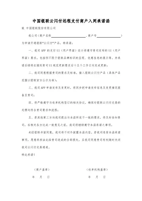 中国银联云闪付远程支付商户入网承诺函