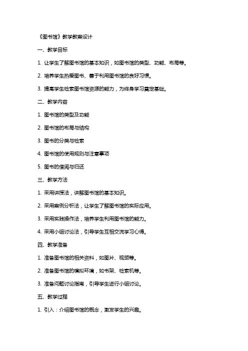 《图书馆》教学教案设计