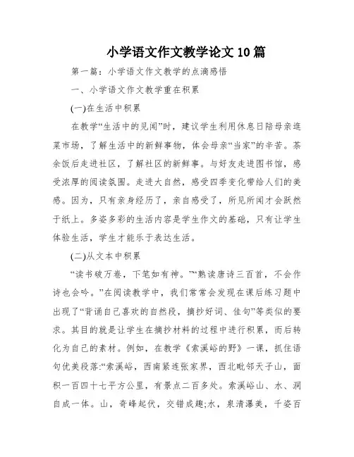 小学语文作文教学论文10篇