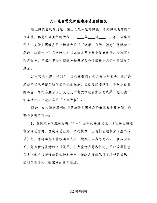 六一儿童节文艺表演活动总结范文（2篇）