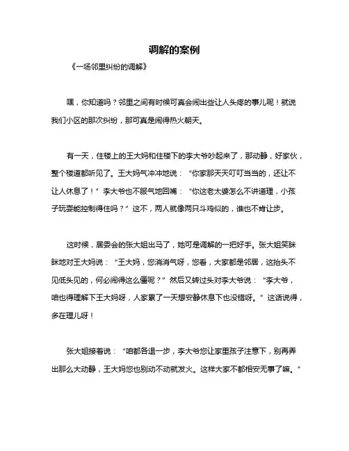 调解的案例