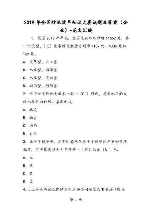 2019年全国防汛抗旱知识大赛试题及答案(企业)