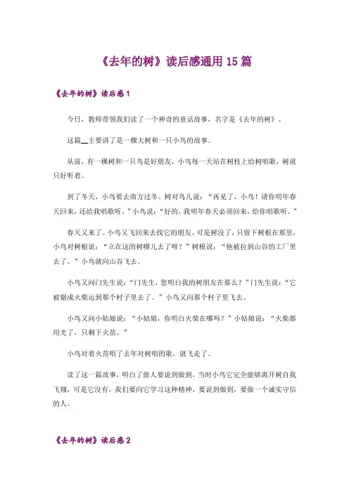 《去年的树》读后感通用15篇