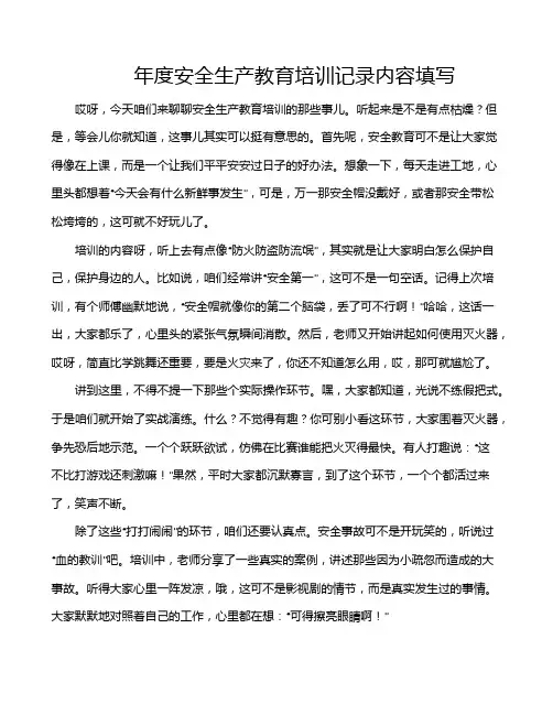 年度安全生产教育培训记录内容填写