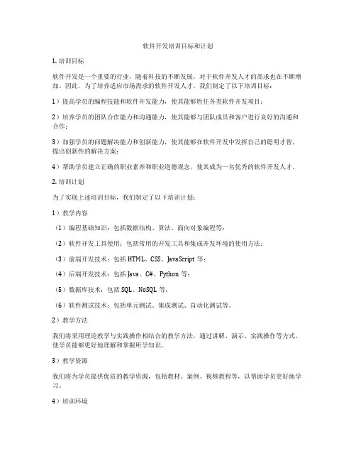 软件开发培训目标和计划