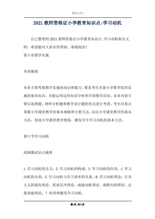 2021教师资格证小学教育知识点-学习动机
