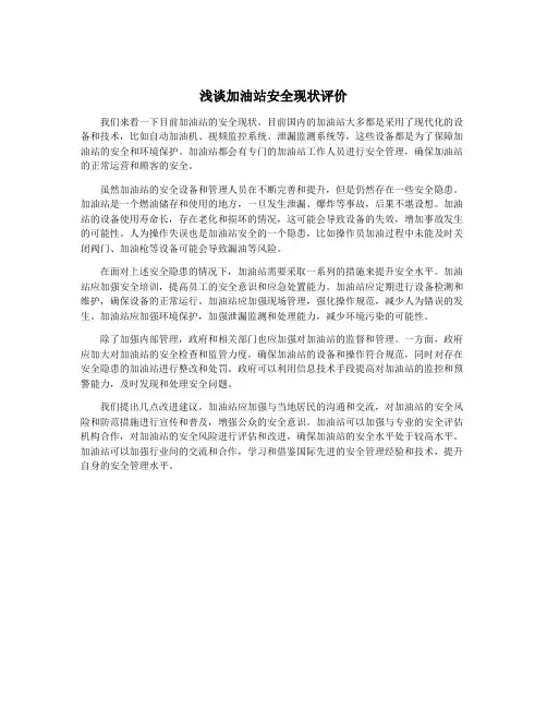 浅谈加油站安全现状评价