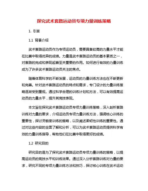 探究武术套路运动员专项力量训练策略