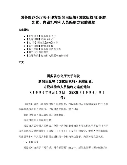国务院办公厅关于印发新闻出版署(国家版权局)职能配置、内设机构和人员编制方案的通知