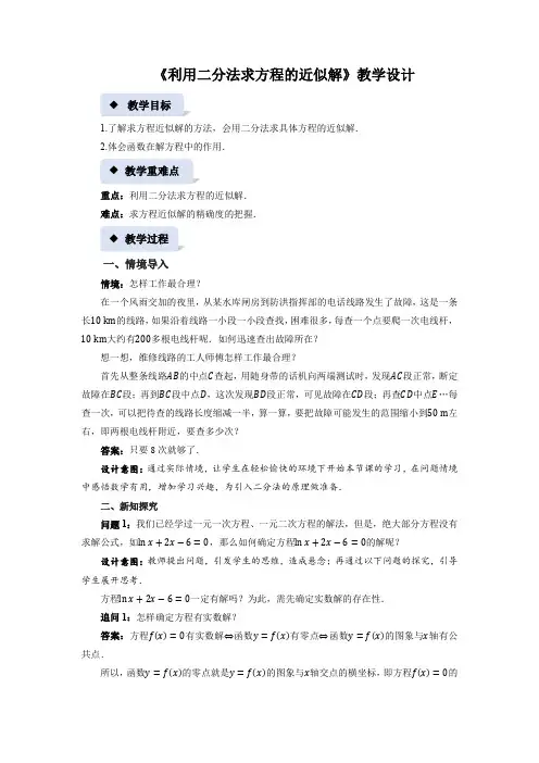《利用二分法求方程的近似解》示范公开课教案【高中数学必修第一册北师大】