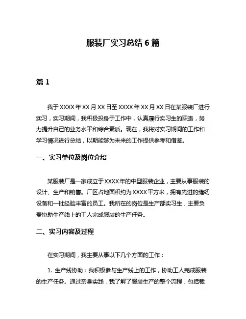 服装厂实习总结6篇