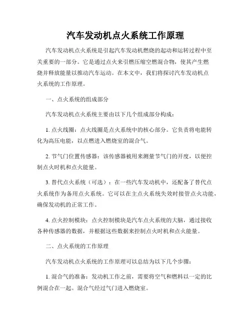 汽车发动机点火系统工作原理