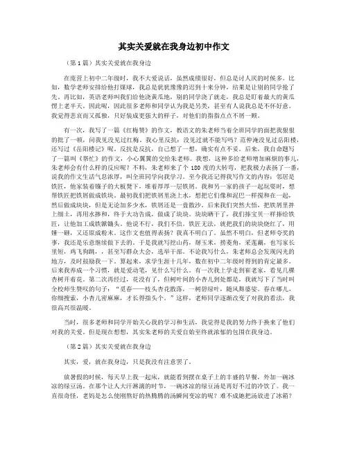 其实关爱就在我身边初中作文