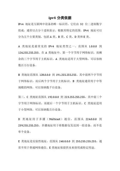 ipv4分类依据