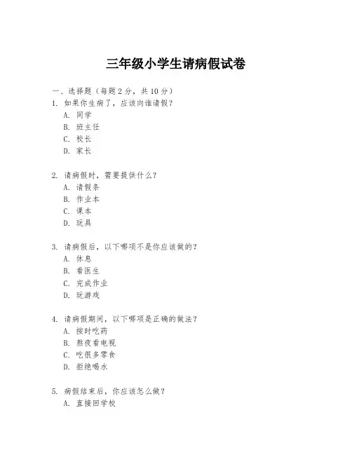 三年级小学生请病假试卷