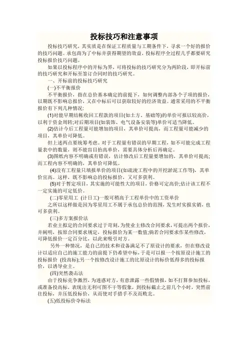 投标技巧和注意事项