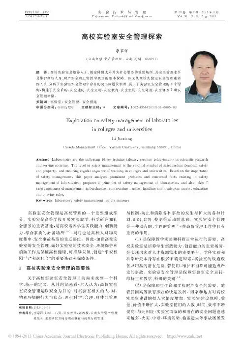 高校实验室安全管理探索_李家祥