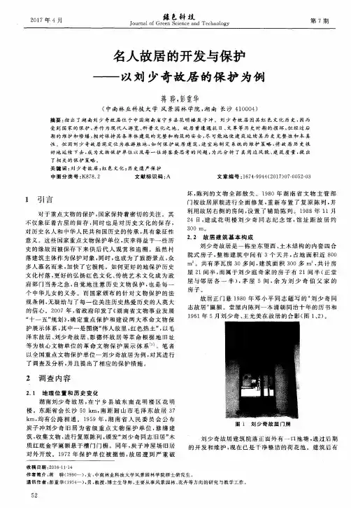 名人故居的开发与保护——以刘少奇故居的保护为例