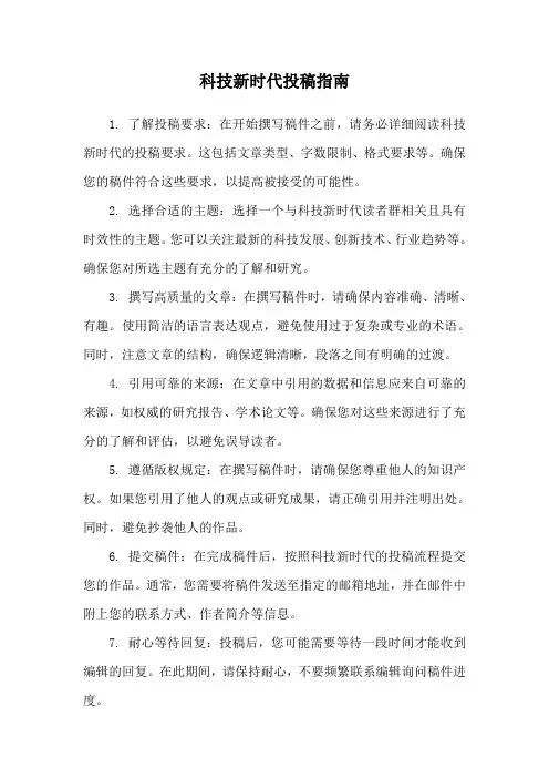 科技新时代 投稿指南