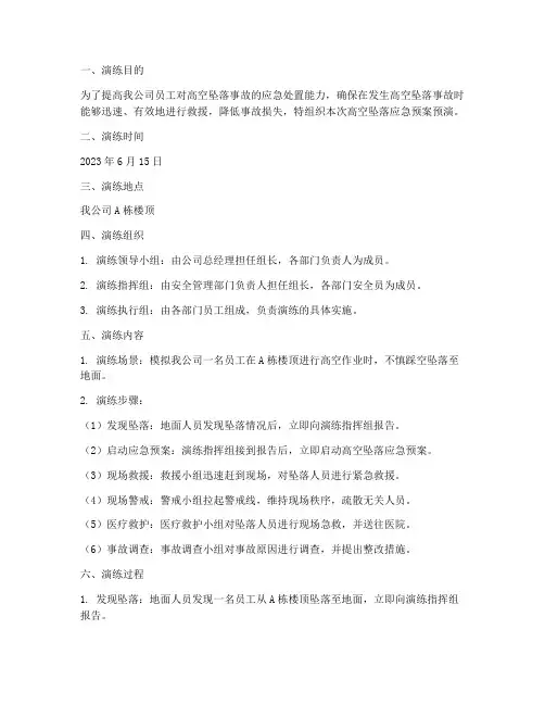 高空坠落应急预案预演记录
