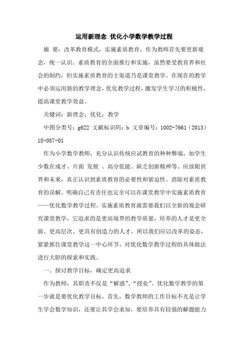 运用新理念 优化小学数学教学过程