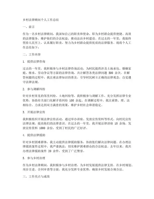 乡村法律顾问个人工作总结