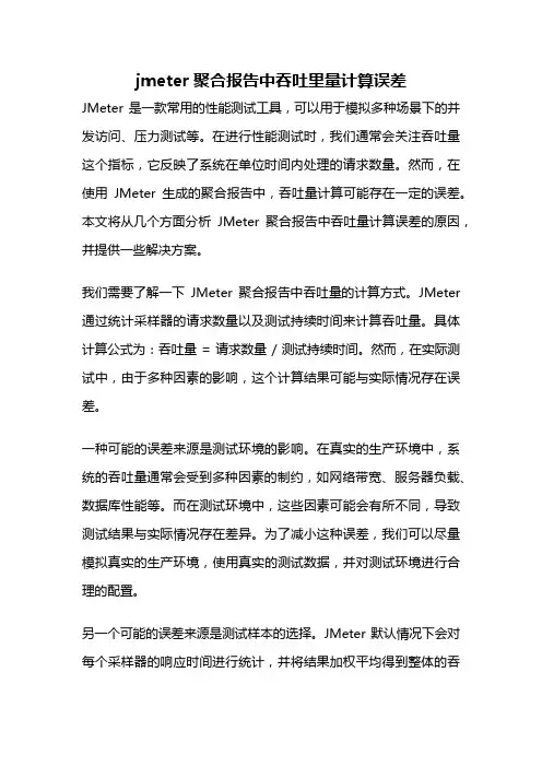 jmeter聚合报告中吞吐里量计算误差